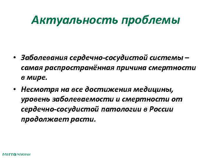 Актуальность проблемы • Заболевания сердечно-сосудистой системы – самая распространённая причина смертности в мире. •