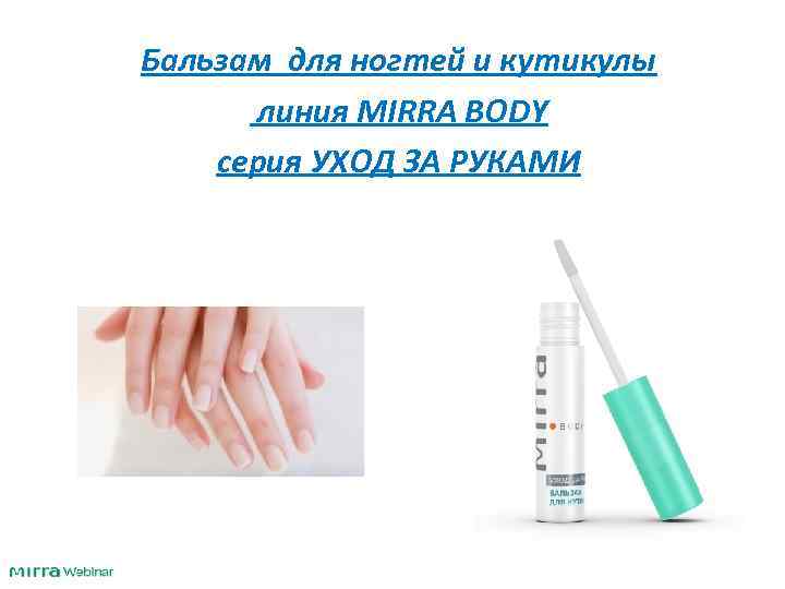 Бальзам для ногтей и кутикулы линия MIRRA BODY серия УХОД ЗА РУКАМИ 