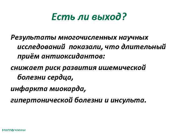 Есть ли выход? Результаты многочисленных научных исследований показали, что длительный приём антиоксидантов: снижает риск