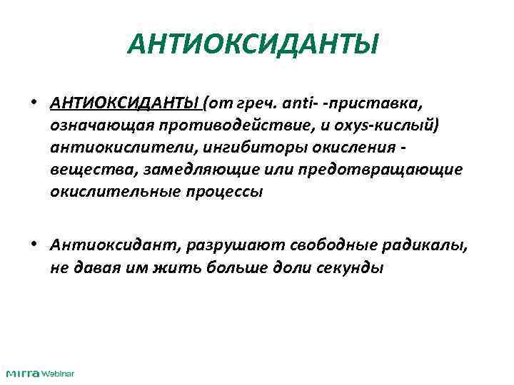 АНТИОКСИДАНТЫ • АНТИОКСИДАНТЫ (от греч. anti- -приставка, означающая противодействие, и oxys-кислый) антиокислители, ингибиторы окисления