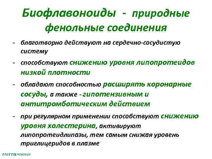 Биофлавоноиды - природные фенольные соединения - благотворно действуют на сердечно-сосудистую систему - способствуют снижению