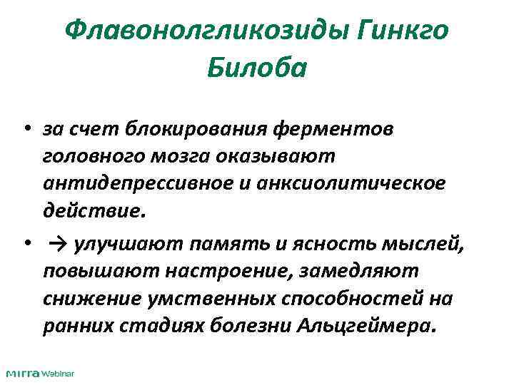 Флавонолгликозиды Гинкго Билоба • за счет блокирования ферментов головного мозга оказывают антидепрессивное и анксиолитическое