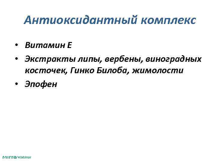 Антиоксидантный комплекс • Витамин Е • Экстракты липы, вербены, виноградных косточек, Гинко Билоба, жимолости