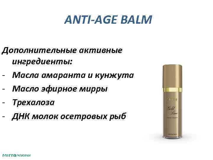 ANTI-AGE BALM Дополнительные активные ингредиенты: - Масла амаранта и кунжута - Масло эфирное мирры