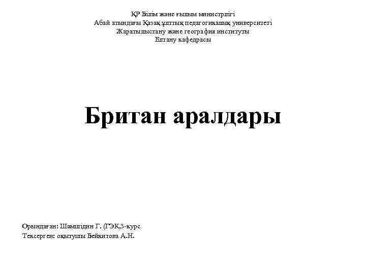 ҚР Білім және ғылым министрлігі Абай атындағы Қазақ ұлттық педагогикалық университеті Жаратылыстану және география