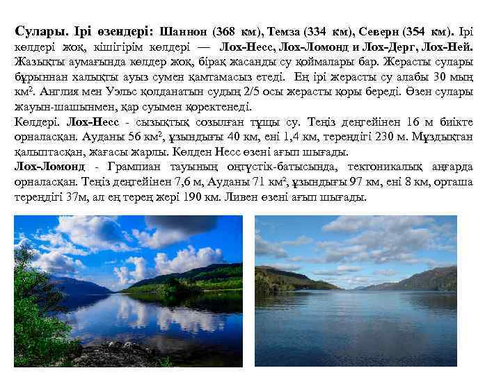 Сулары. Ірі өзендері: Шаннон (368 км), Темза (334 км), Северн (354 км). Ірі көлдері