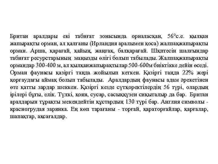 Британ аралдары екі табиғат зонасында орналасқан, 56°с. е. қылқан жапырақты орман, ал қалғаны (Ирландия