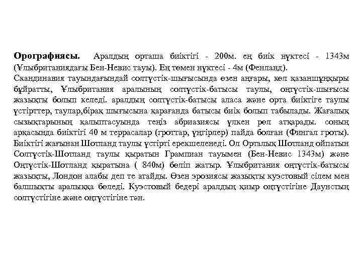 Орографиясы. Аралдың орташа биіктігі - 200 м. ең биік нүктесі - 1343 м (Ұлыбританиядағы