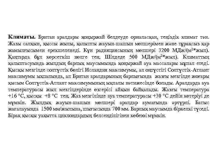 Климаты. Британ аралдары қоңыржай белдеуде орналасқан, теңіздік климат тән. Жазы салқын, қыссы жылы, қалыпты