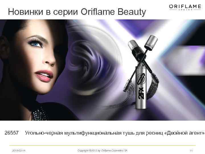 Новинки в серии Oriflame Beauty 26557 Угольно-черная мультифункциональная тушь для ресниц «Двойной агент» 2018