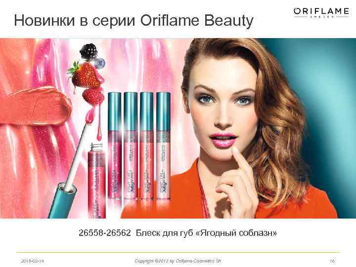 Новинки в серии Oriflame Beauty 26558 -26562 Блеск для губ «Ягодный соблазн» 2018 -02