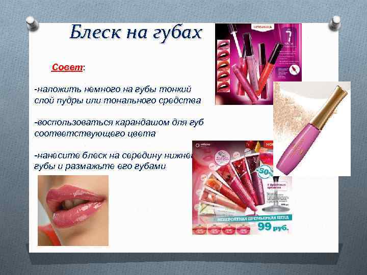 Блеск на губах Совет: -наложить немного на губы тонкий слой пудры или тонального средства