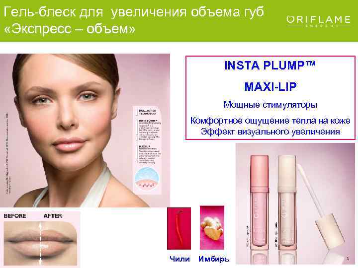 Гель-блеск для увеличения объема губ «Экспресс – объем» INSTA PLUMP™ MAXI-LIP Мощные стимуляторы Комфортное