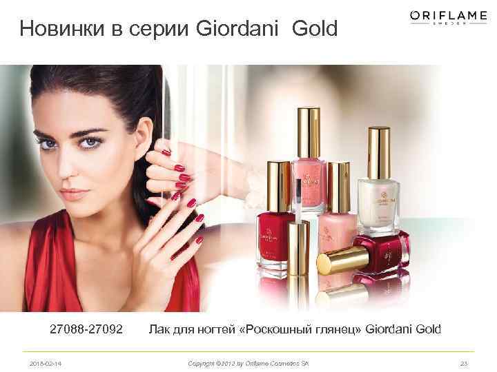 Новинки в серии Giordani Gold 27088 -27092 2018 -02 -14 Лак для ногтей «Роскошный