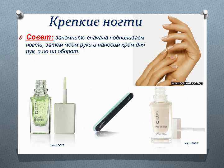 Крепкие ногти O Совет: запомните сначала подпиливаем ногти, затем моем руки и наносим крем