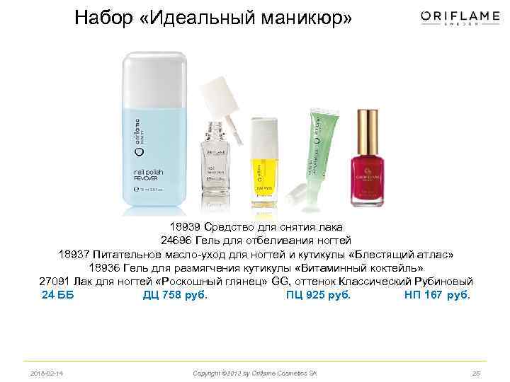 Набор «Идеальный маникюр» 18939 Средство для снятия лака 24696 Гель для отбеливания ногтей 18937