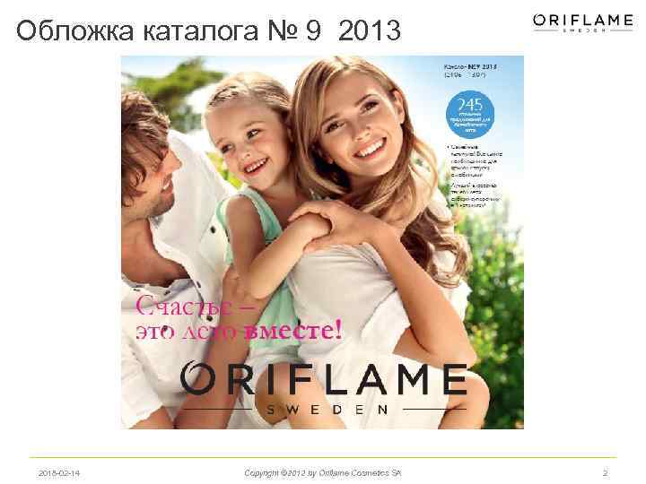 Обложка каталога № 9 2013 2018 -02 -14 Copyright © 2012 by Oriflame Cosmetics