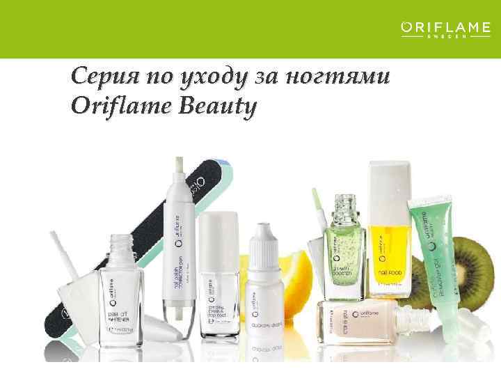Cерия по уходу за ногтями Oriflame Beauty 