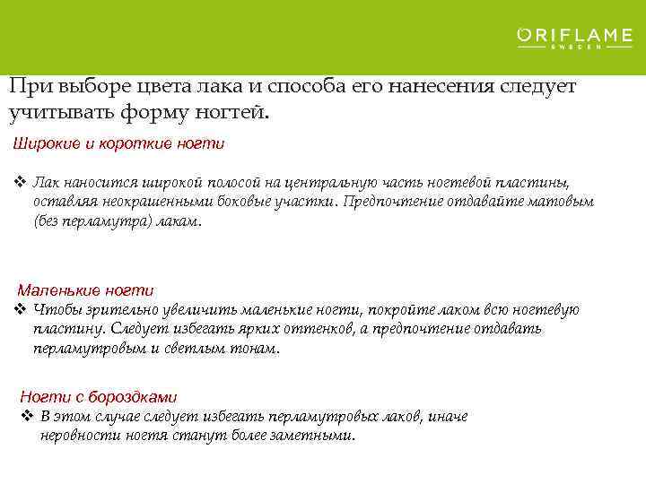 При выборе цвета лака и способа его нанесения следует учитывать форму ногтей. Широкие и
