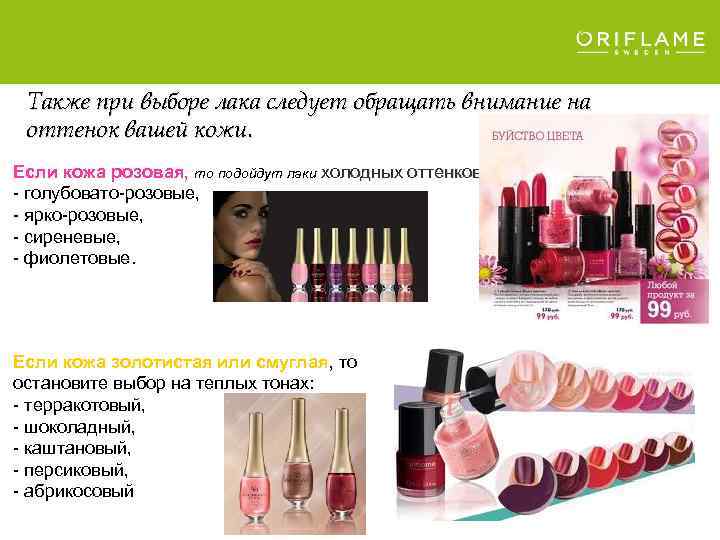 Также при выборе лака следует обращать внимание на оттенок вашей кожи. Если кожа розовая,