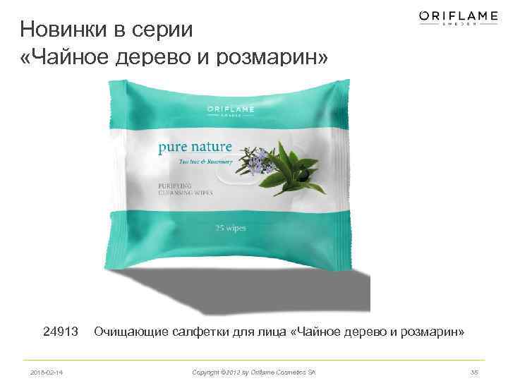 Новинки в серии «Чайное дерево и розмарин» 24913 2018 -02 -14 Очищающие салфетки для