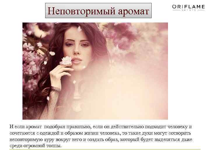 Неповторимый аромат И если аромат подобран правильно, если он действительно подходит человеку и сочетаются