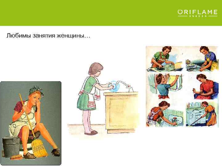 Любимы занятия женщины… 