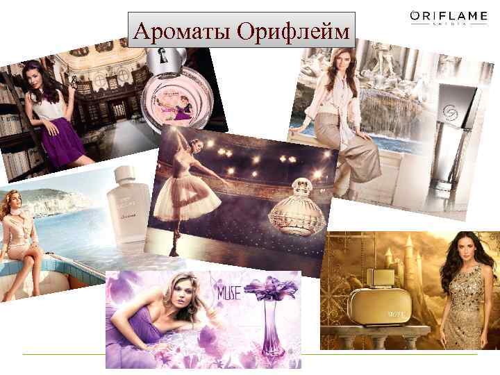 Ароматы Орифлейм 