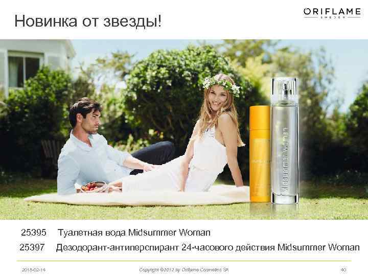 Новинка от звезды! 25395 Туалетная вода Midsummer Woman 25397 Дезодорант-антиперспирант 24 -часового действия Midsummer