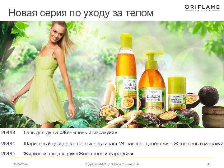 Новая серия по уходу за телом 26443 Гель для душа «Женьшень и маракуйя» 26444