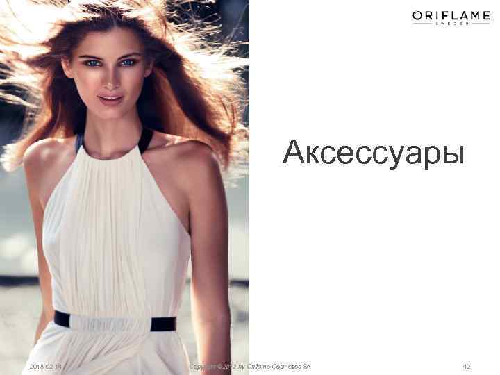 Аксессуары 2018 -02 -14 Copyright © 2012 by Oriflame Cosmetics SA 42 