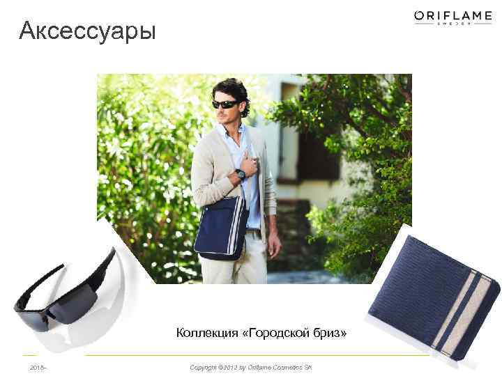 Аксессуары Коллекция «Городской бриз» 2018 -02 -14 Copyright © 2012 by Oriflame Cosmetics SA