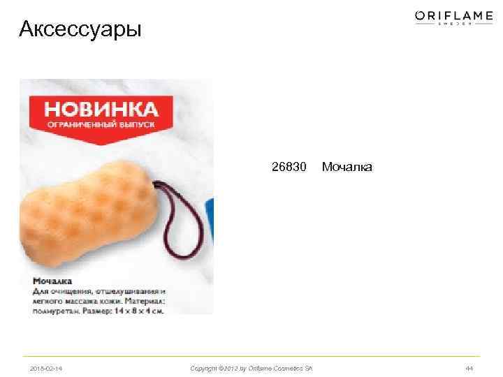 Аксессуары 26830 2018 -02 -14 Copyright © 2012 by Oriflame Cosmetics SA Мочалка 44