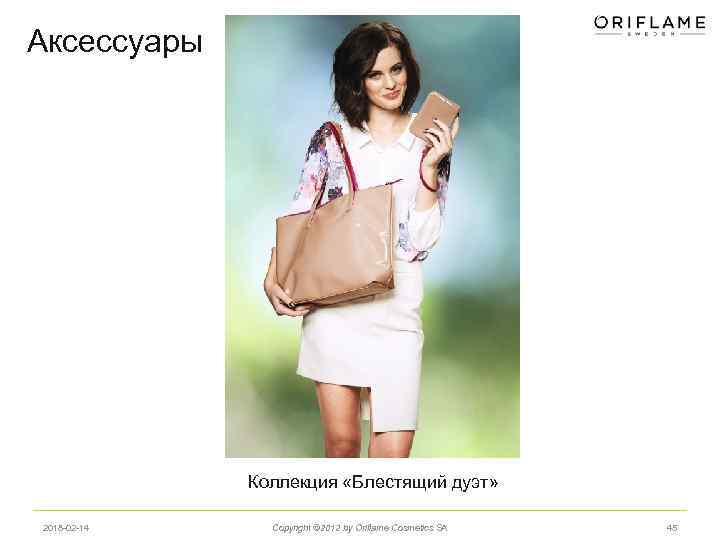 Аксессуары Коллекция «Блестящий дуэт» 2018 -02 -14 Copyright © 2012 by Oriflame Cosmetics SA