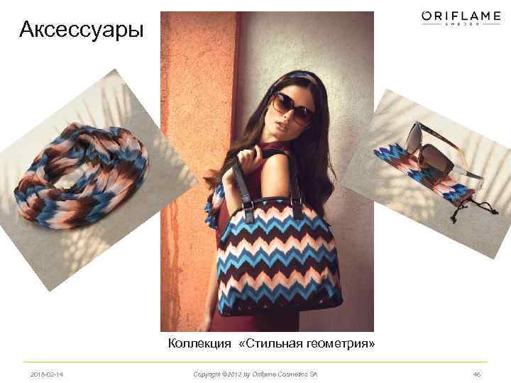 Аксессуары Коллекция «Стильная геометрия» 2018 -02 -14 Copyright © 2012 by Oriflame Cosmetics SA