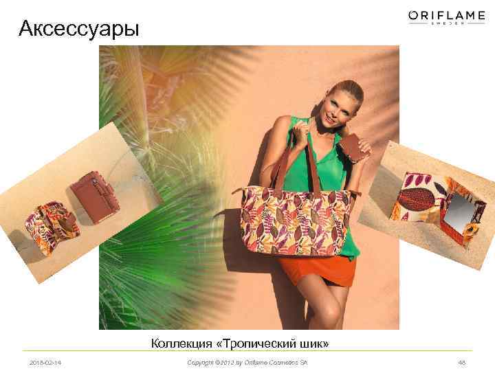 Аксессуары Коллекция «Тропический шик» 2018 -02 -14 Copyright © 2012 by Oriflame Cosmetics SA