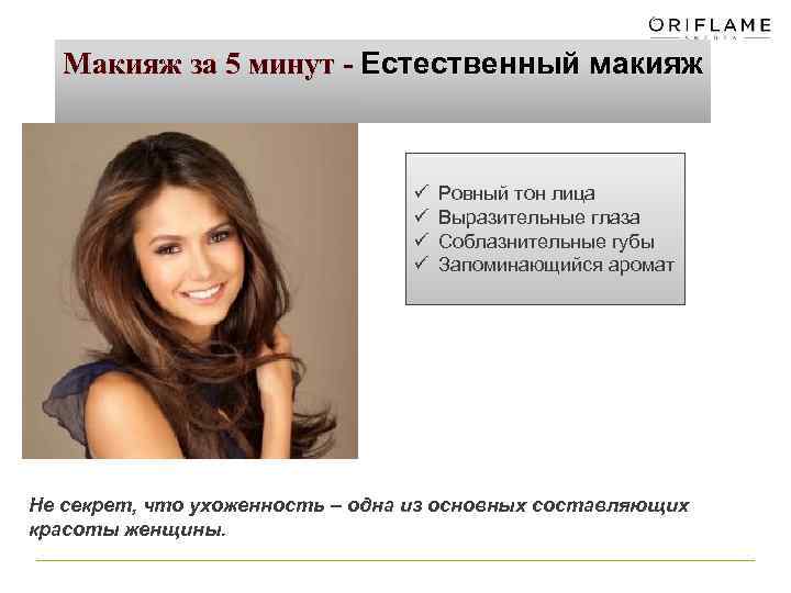 Макияж за 5 минут - Естественный макияж ü ü Ровный тон лица Выразительные глаза