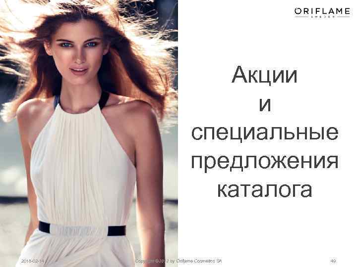 Акции и специальные предложения каталога 2018 -02 -14 Copyright © 2012 by Oriflame Cosmetics