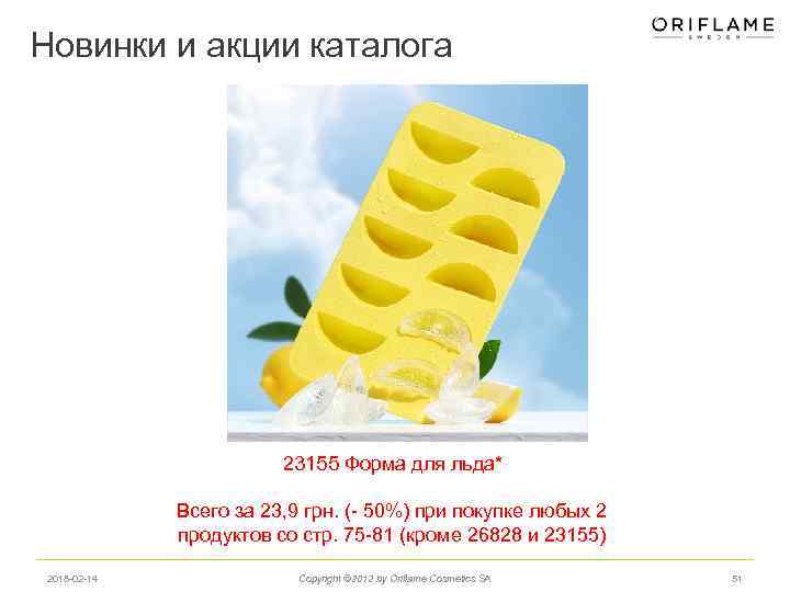 Новинки и акции каталога 23155 Форма для льда* Всего за 23, 9 грн. (-