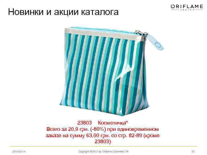 Новинки и акции каталога 23803 Косметичка* Всего за 20, 9 грн. (-80%) при единовременном