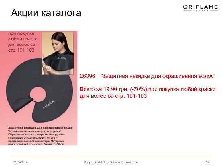 Акции каталога 26396 Защитная накидка для окрашивания волос Всего за 19, 90 грн. (-70%)