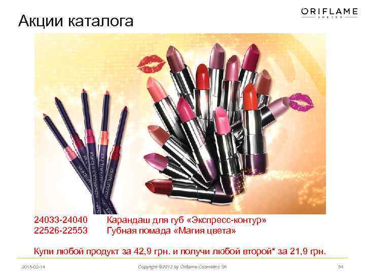 Акции каталога 24033 -24040 22526 -22553 Карандаш для губ «Экспресс-контур» Губная помада «Магия цвета»