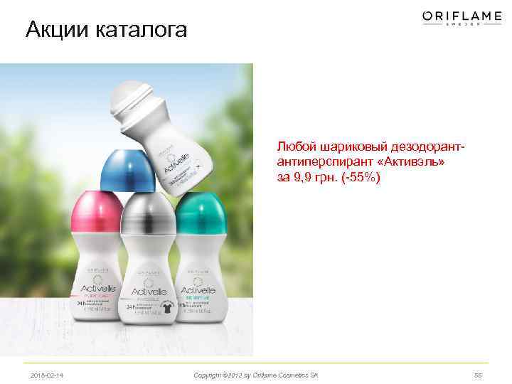 Акции каталога Любой шариковый дезодорантантиперспирант «Активэль» за 9, 9 грн. (-55%) 2018 -02 -14