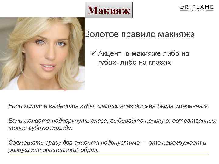 Макияж Золотое правило макияжа ü Акцент в макияже либо на губах, либо на глазах.