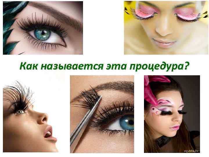 Как называется эта процедура? 