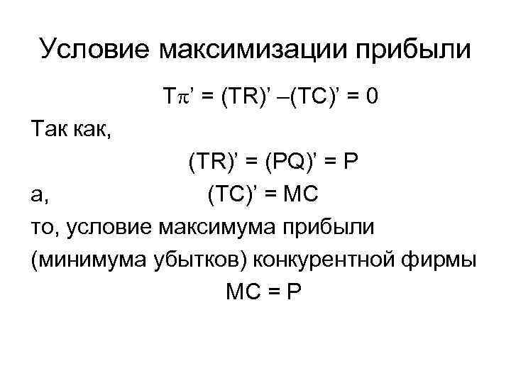 Условие максимизации прибыли Т ’ = (TR)’ –(TC)’ = 0 Так как, (TR)’ =