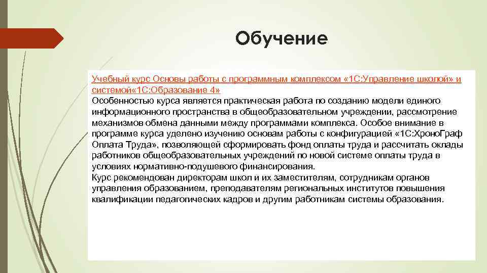 Обучение Учебный курс Основы работы с программным комплексом « 1 С: Управление школой» и