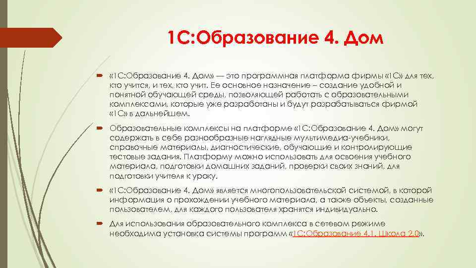 1 С: Образование 4. Дом « 1 С: Образование 4. Дом» — это программная