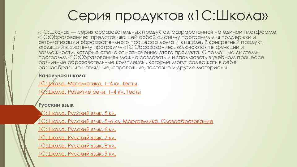 Серия продуктов « 1 С: Школа» — серия образовательных продуктов, разработанная на единой платформе