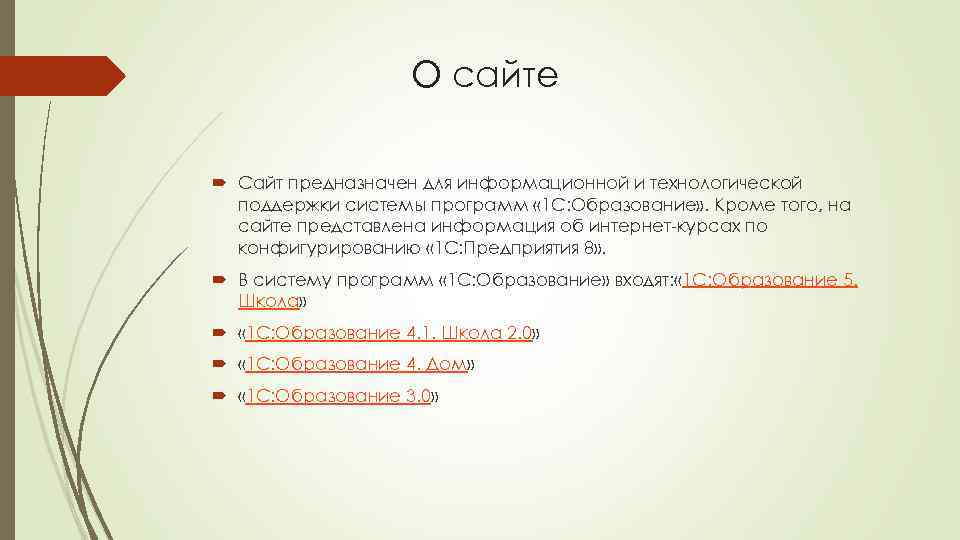 О сайте Сайт предназначен для информационной и технологической поддержки системы программ « 1 С: